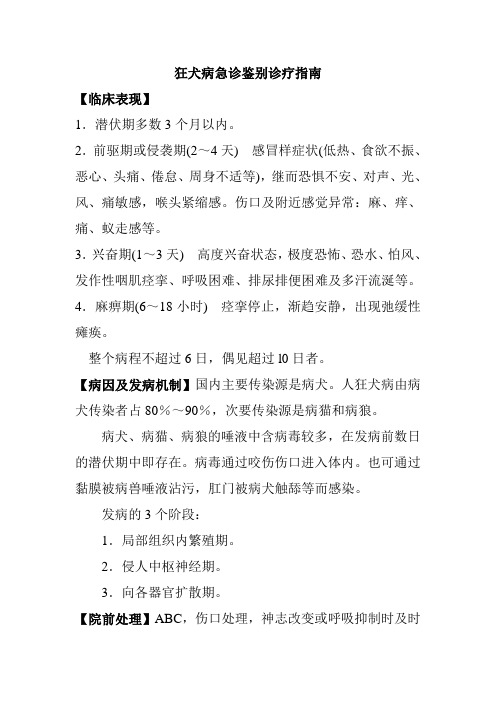 狂犬病急诊鉴别诊疗指南