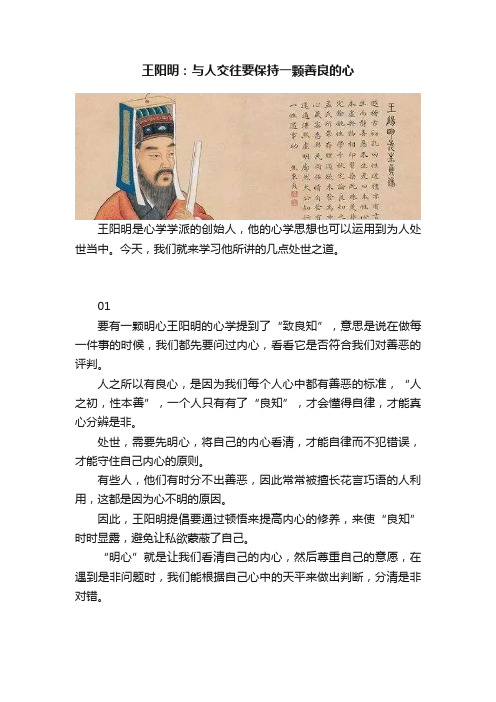 王阳明：与人交往要保持一颗善良的心