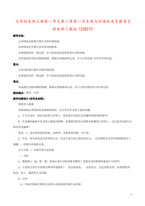 七年级生物上册第一单元第二章第一节生物与环境的关系教案2新版新人教版1228272