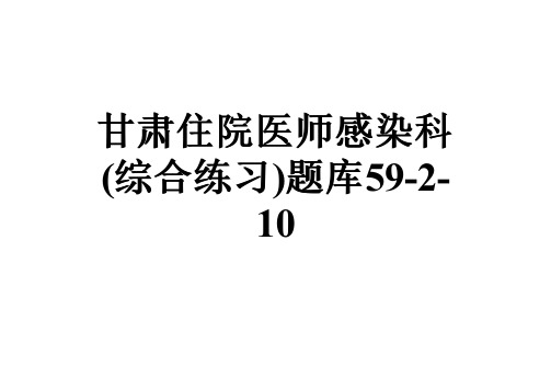 甘肃住院医师感染科(综合练习)题库59-2-10