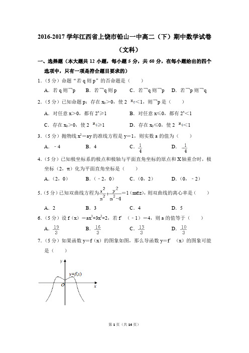 2016-2017年江西省上饶市铅山一中高二(下)期中数学试卷(文科)和答案