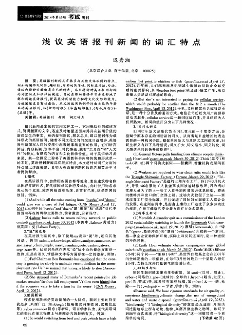 浅议英语报刊新闻的词汇特点