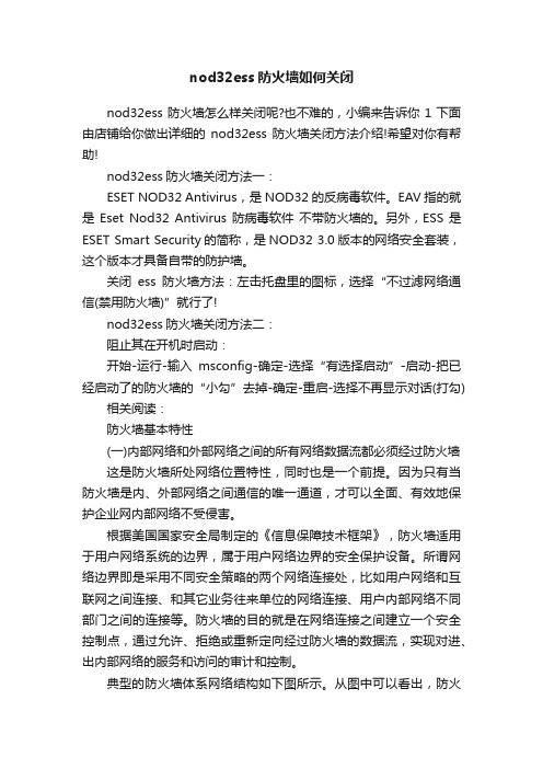 nod32ess防火墙如何关闭