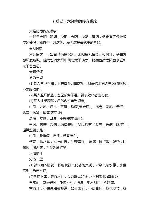 ?（郑武）六经病的传变顺序