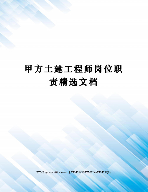 甲方土建工程师岗位职责精选文档