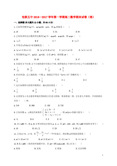 内蒙古呼和浩特铁路局包头职工子弟第五中学高二数学上学期期末考试试题理