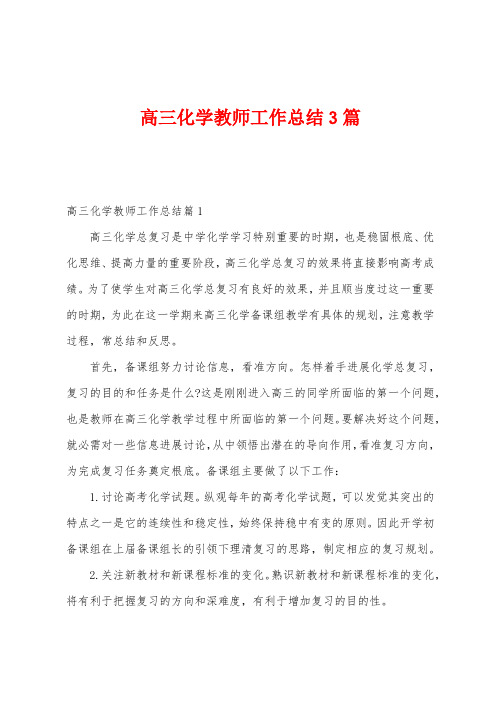 高三化学教师工作总结3篇