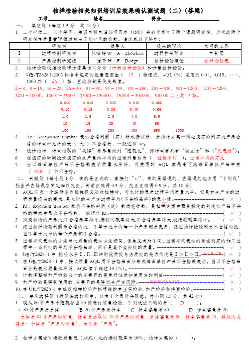 (卷二答案)抽样检验相关知识培训后效果确认测试题二(答案)