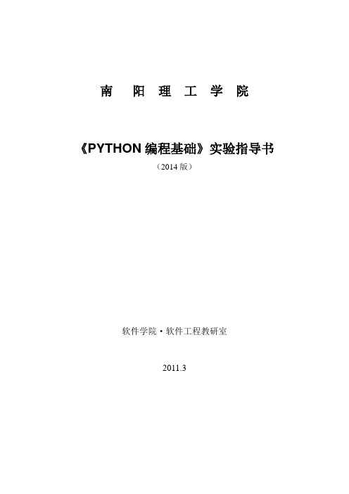 《python编程基础》实验指导书