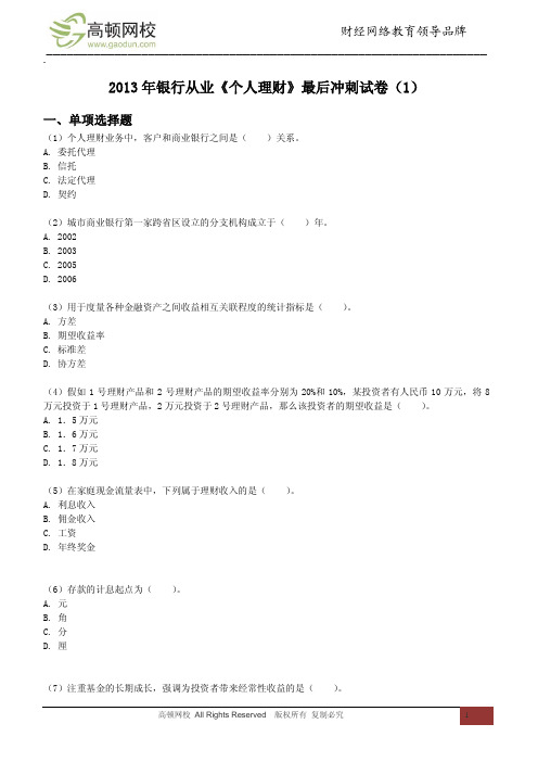 2013年银行从业《个人理财》最后冲刺试卷(1)