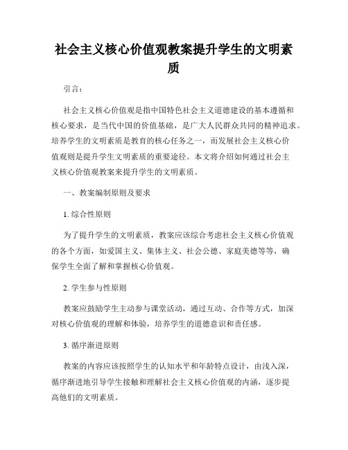 社会主义核心价值观教案提升学生的文明素质