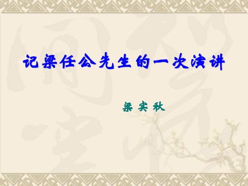 优质课一等奖高中语文必修一《记梁任公先生的一次演讲》 (8)