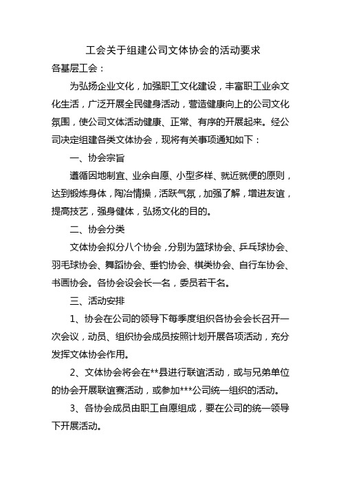 工会关于组建公司文体协会的活动要求 