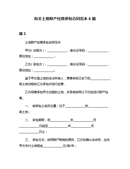 有关土地联产经营承包合同范本6篇