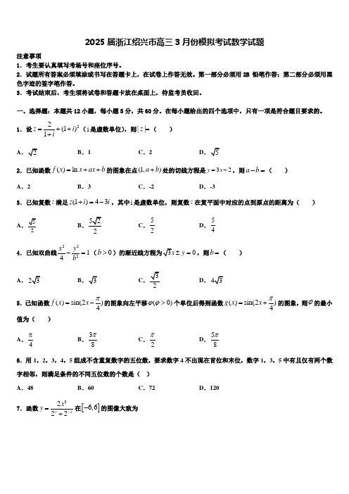 2025届浙江绍兴市高三3月份模拟考试数学试题含解析