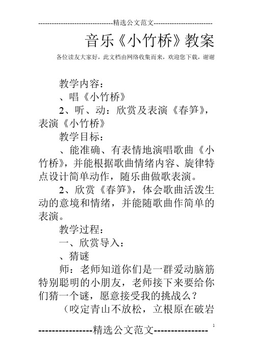 音乐《小竹桥》教案