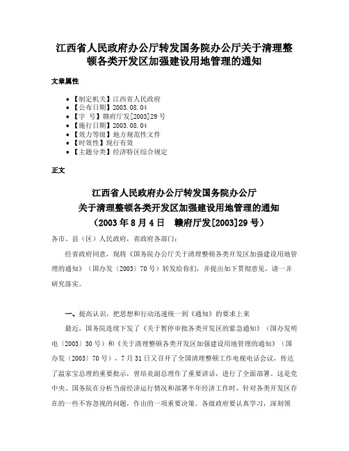 江西省人民政府办公厅转发国务院办公厅关于清理整顿各类开发区加强建设用地管理的通知