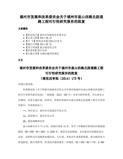 福州市发展和改革委员会关于福州市盖山西路北段道路工程可行性研究报告的批复