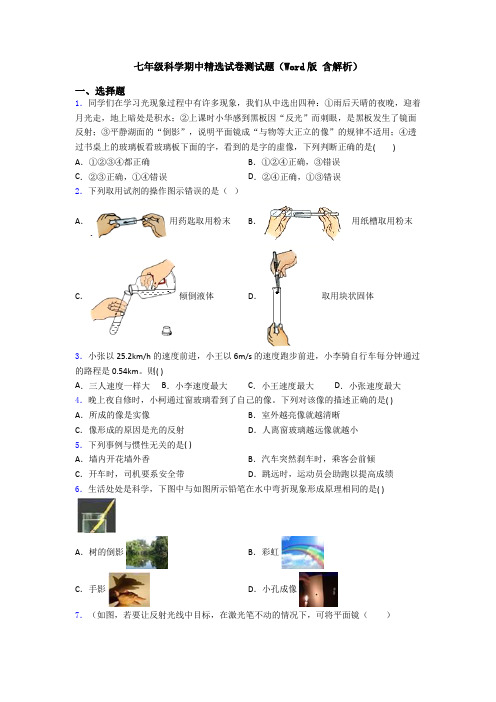 七年级科学期中精选试卷测试题(Word版 含解析)