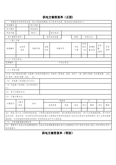 供电方案答复单【范本模板】