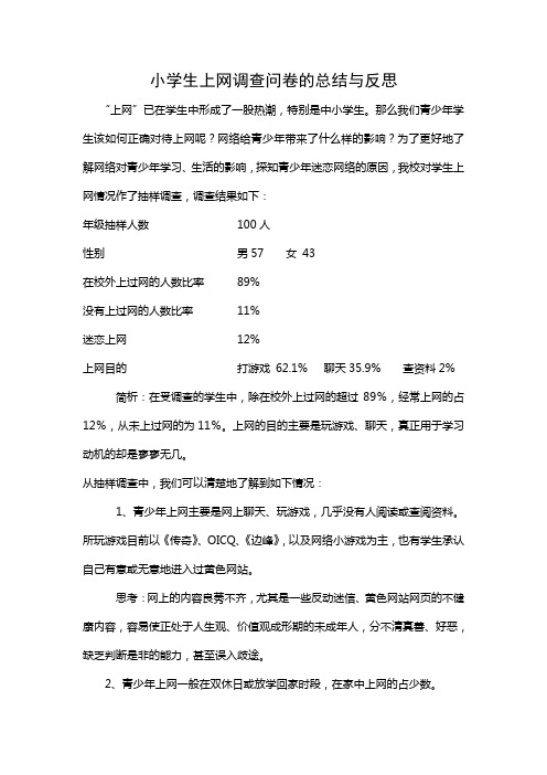 小学生上网调查问卷的总结与反思