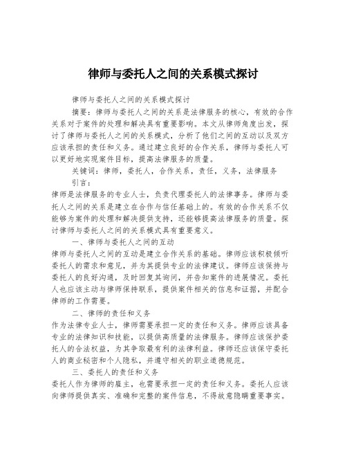 律师与委托人之间的关系模式探讨