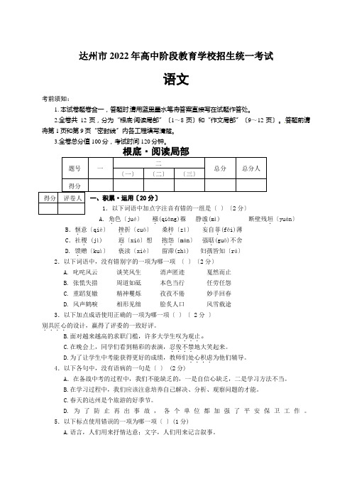 四川省达州市2022年中考语文试题