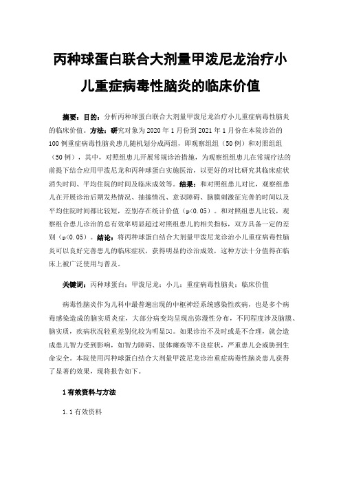 丙种球蛋白联合大剂量甲泼尼龙治疗小儿重症病毒性脑炎的临床价值