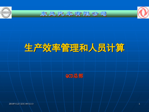 东风日产生产效率管理和人员计算 25页