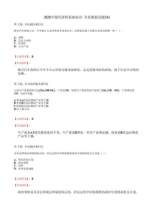2020中级经济师基础知识 全真模拟试题341(含答案及解析)