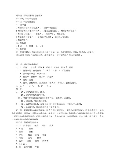 四年级上学期品社练习题 答案