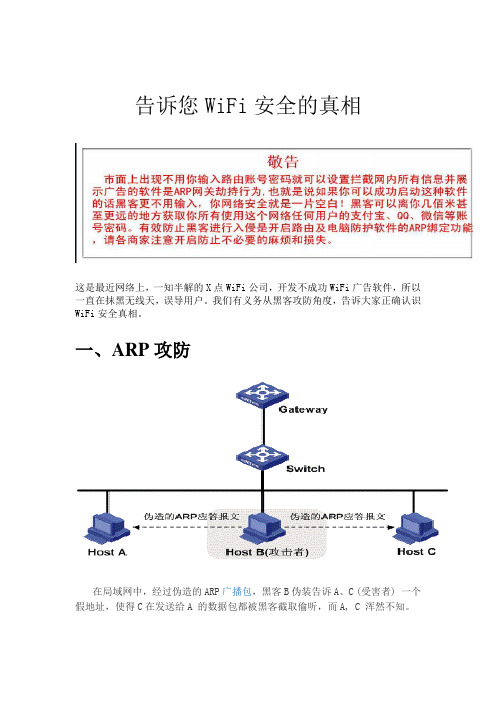 黑客攻防内幕之WiFi安全真相