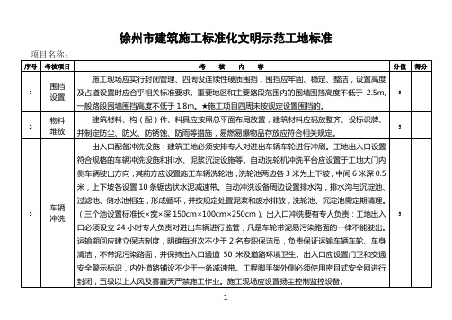 徐州建筑施工标准化文明示范工地标准