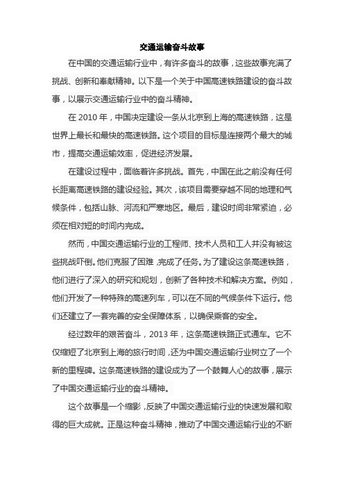 交通运输奋斗故事