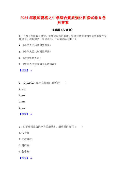 2024年教师资格之中学综合素质强化训练试卷B卷附答案