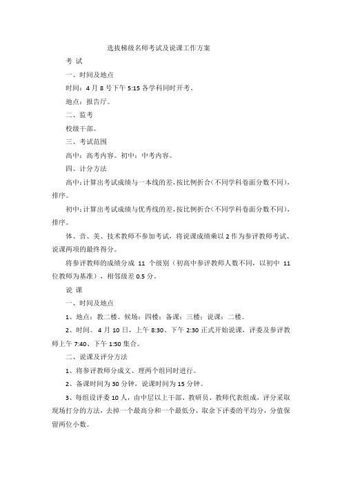 选拔梯级名师考试及说课工作方案