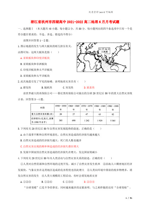 浙江省杭州市西湖高中2021-2022高二地理6月月考试题.doc