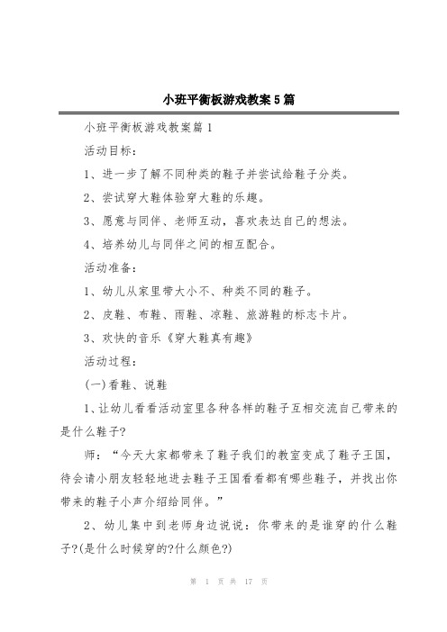 小班平衡板游戏教案5篇