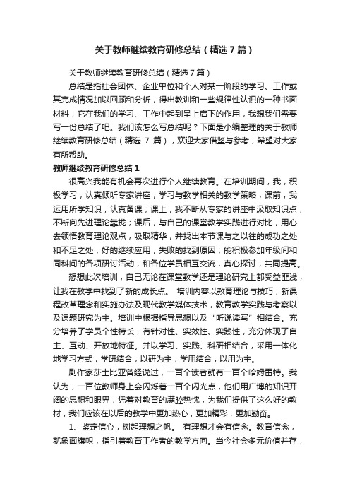 关于教师继续教育研修总结（精选7篇）