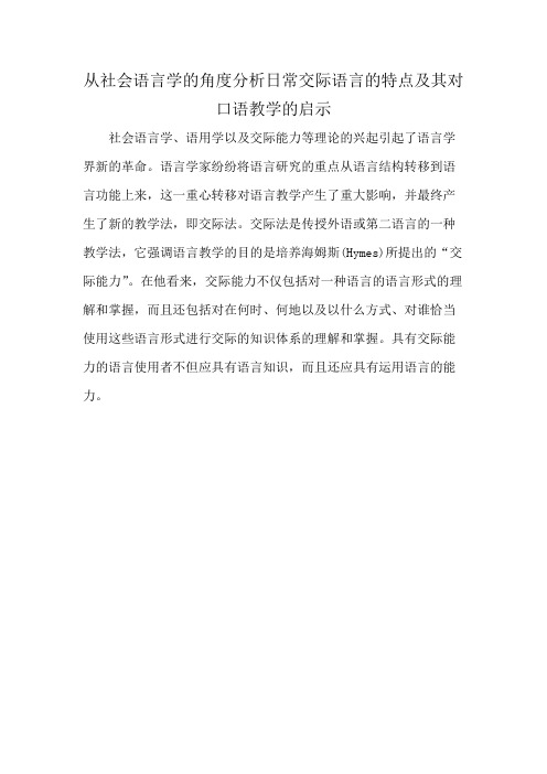 从社会语言学的角度分析日常交际语言的特点及其对口语教学的启示