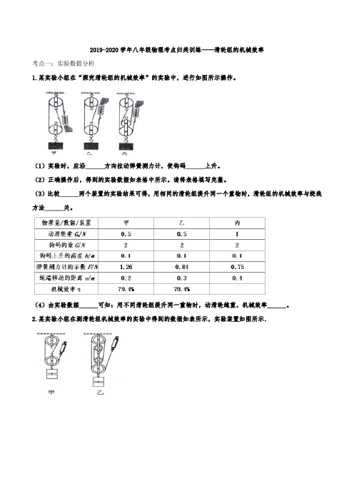 2019-2020学年八年级物理考点归类训练——滑轮组的机械效率