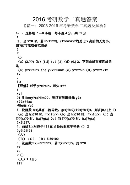 2016考研数学二真题答案