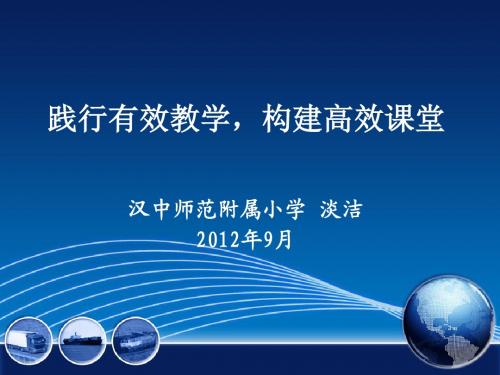 践行有效教学 构建高效课堂-定稿
