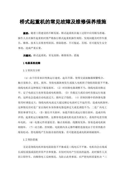 桥式起重机的常见故障及维修保养措施