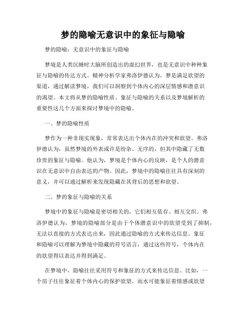 梦的隐喻无意识中的象征与隐喻