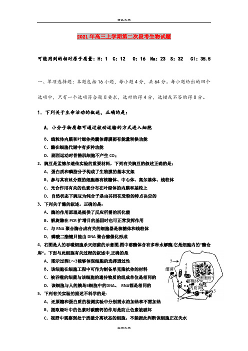 2021年高三上学期第二次段考生物试题