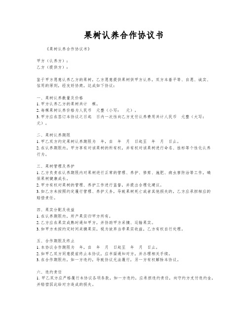 果树认养合作协议书