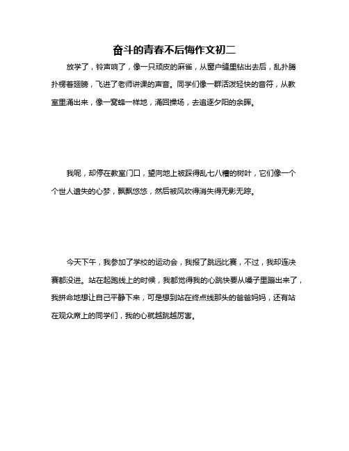 奋斗的青春不后悔作文初二