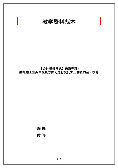 【会计资格考试】最新整理-委托加工业务中受托方如何进行受托加工物资的会计核算