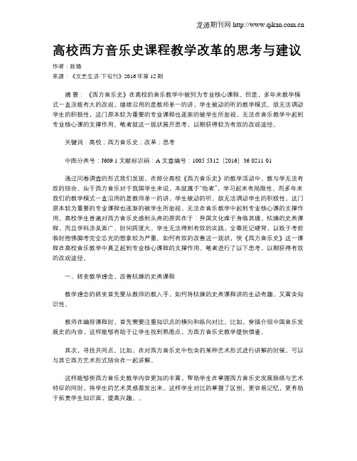 高校西方音乐史课程教学改革的思考与建议